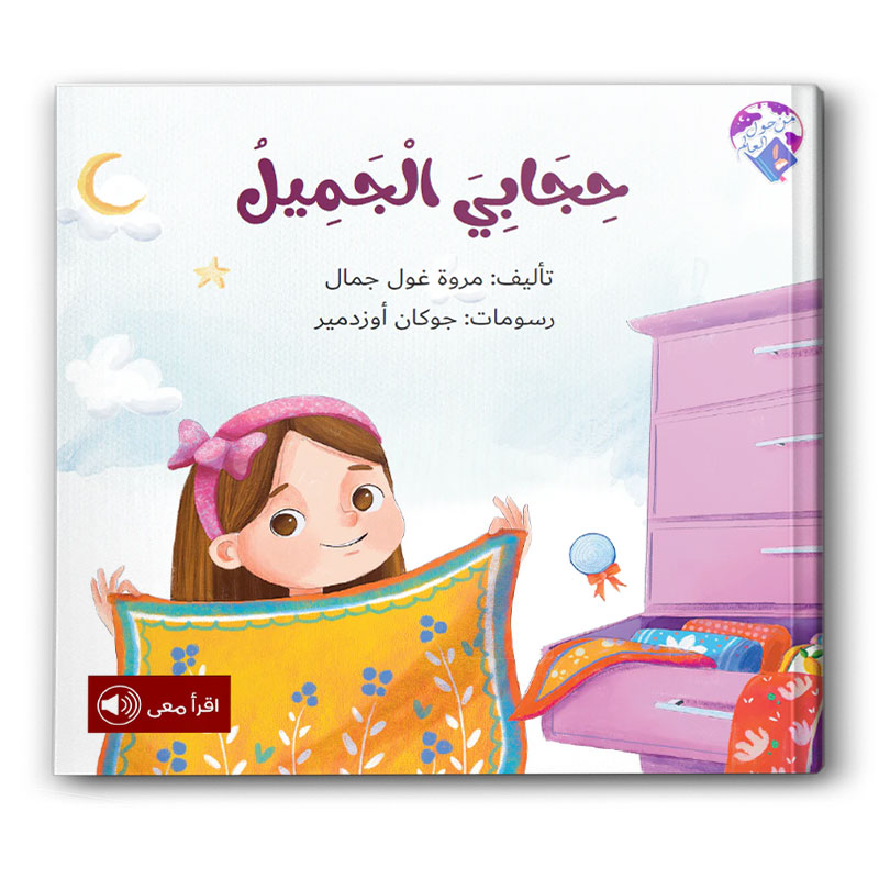 حجابي الجميل 