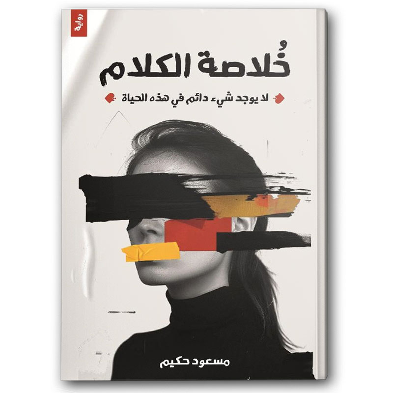  خلاصة الكلام 