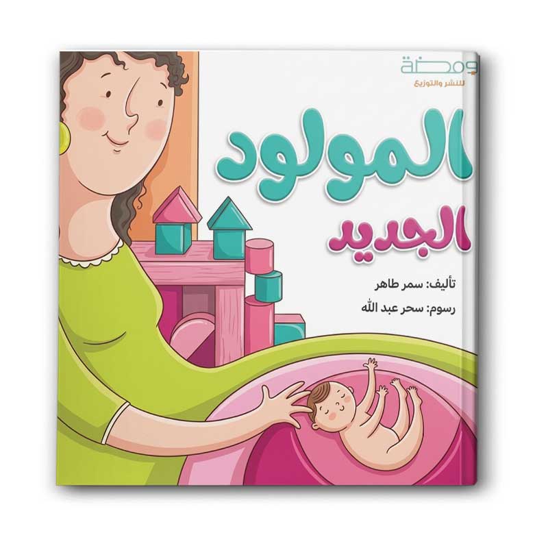  المولود الجديد 