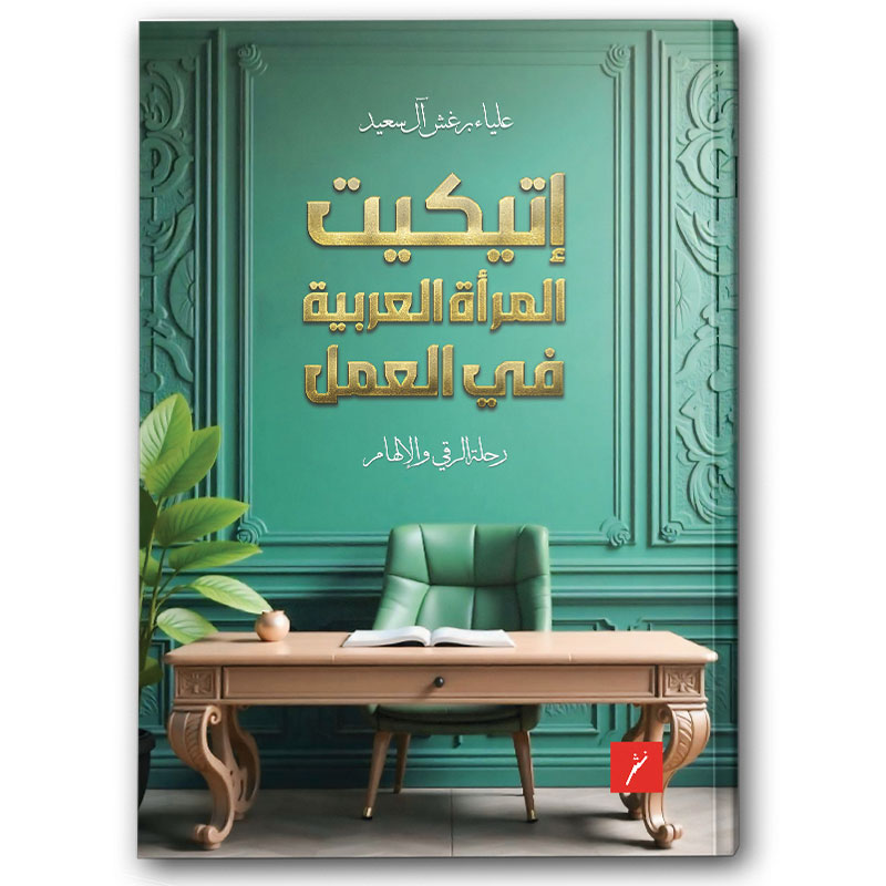  إتيكيت المرأة العربية في العمل 