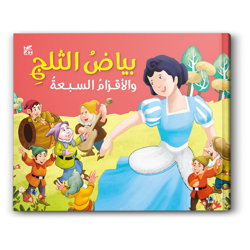  سلسلة الكلاسيكيات - بياض الثلج والأقزام السبعة 