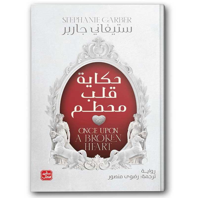  حكاية قلب محطم 