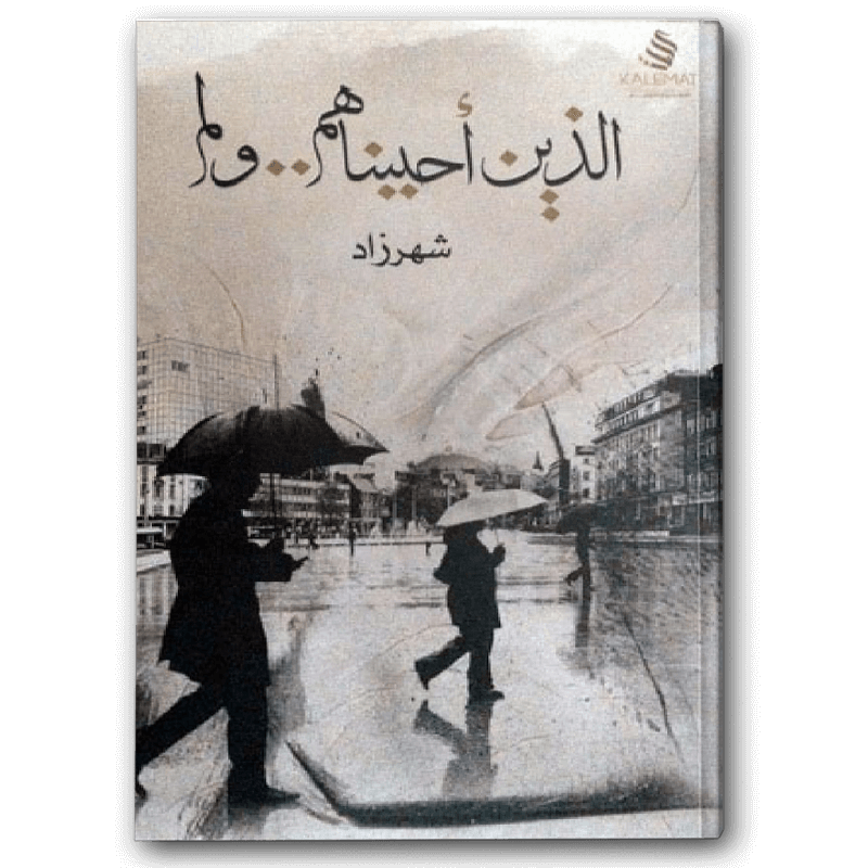  الذين أحببناهم ولم 