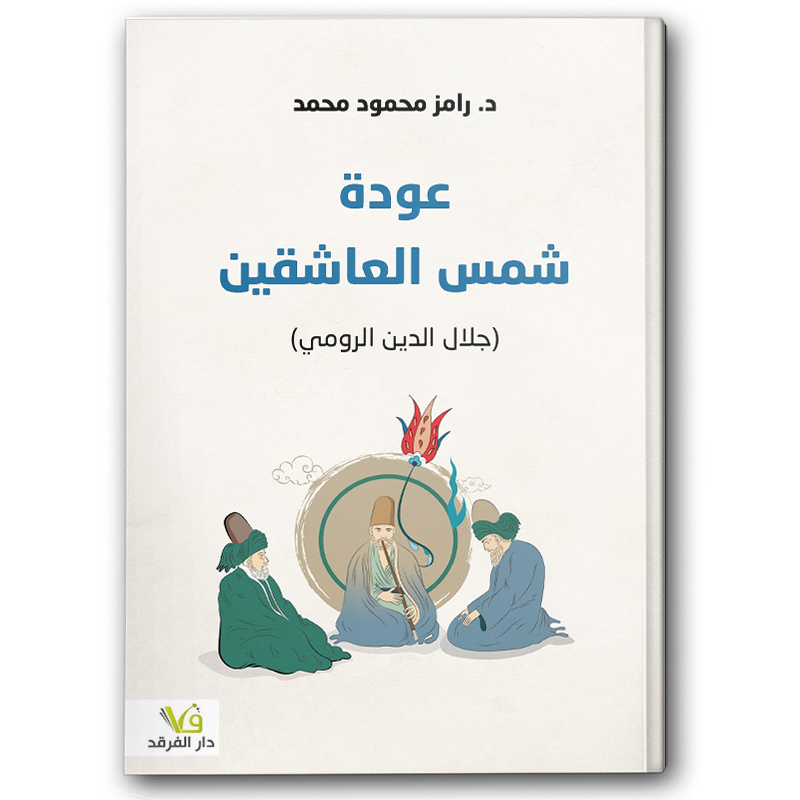  عودة شمس العاشقين 