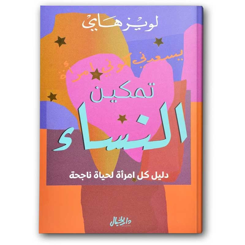  تمكين النساء 