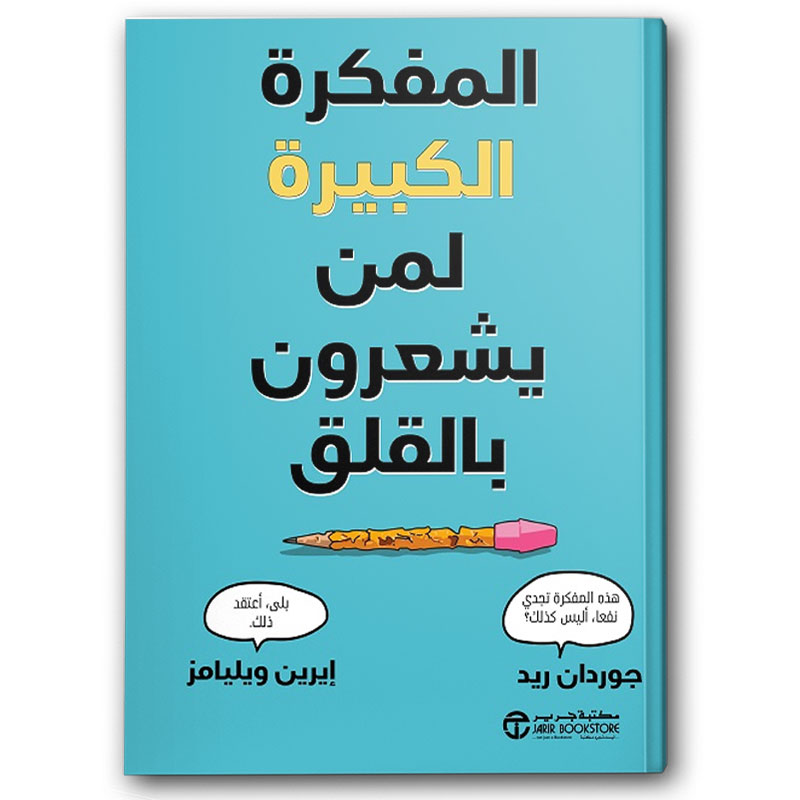  المفكرة الكبيرة لمن يشعرون بالقلق 