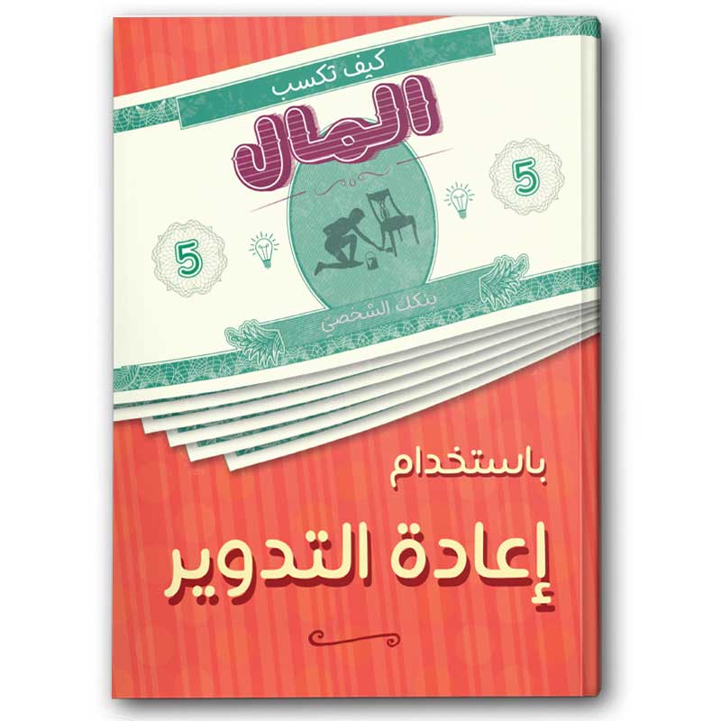  كيف تكسب المال باستخدام إعادة التدوير 