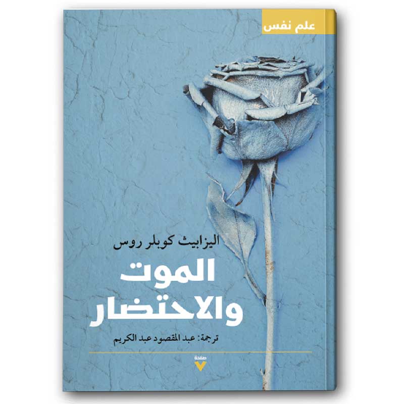  الموت والاحتضار 
