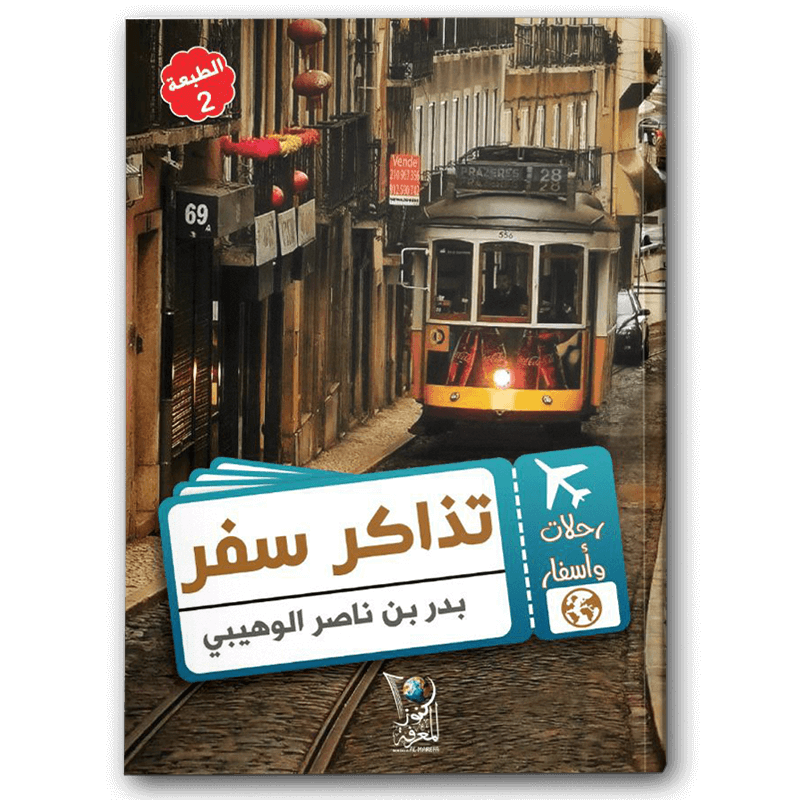  تذاكر سفر 