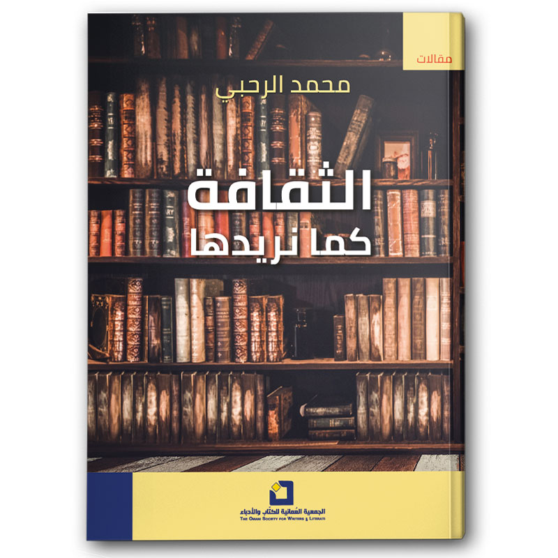  الثقافة كما نريدها 