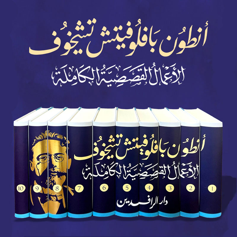  الأعمال القصصية الكاملة  لأنطون تشيخوف 1/10 