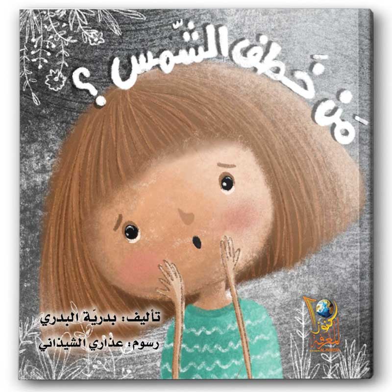  من خطف الشمس؟ 
