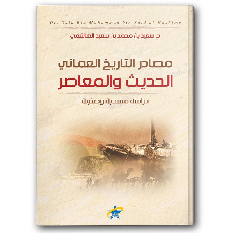  مصادر التاريخ العماني الحديث والمعاصر 