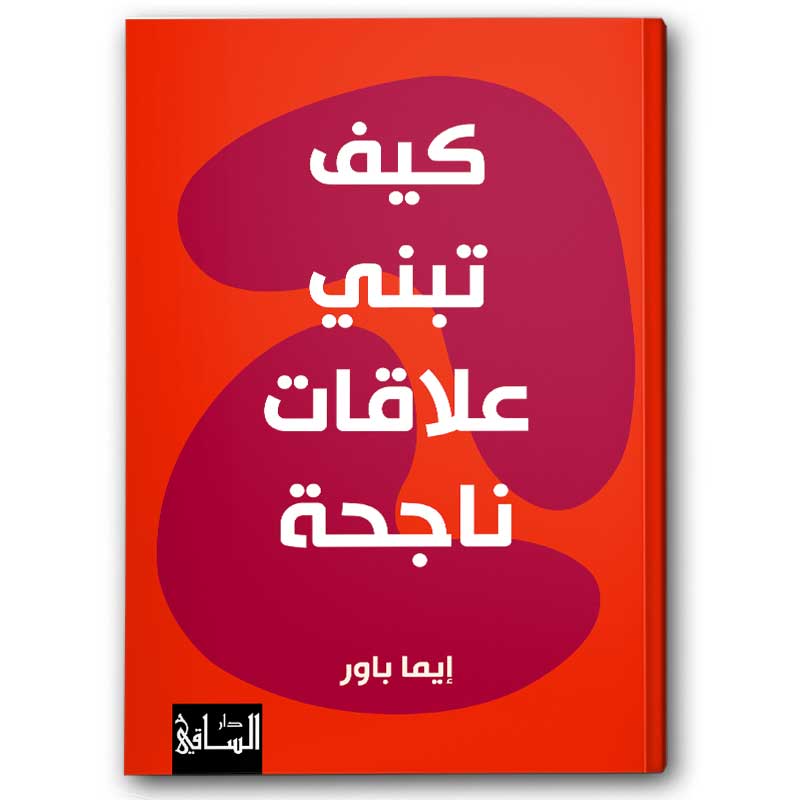  كيف تبني علاقات ناجحة 