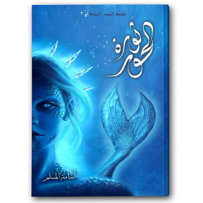  ثورة الحور (ملحمة البحور السبعة 3) 