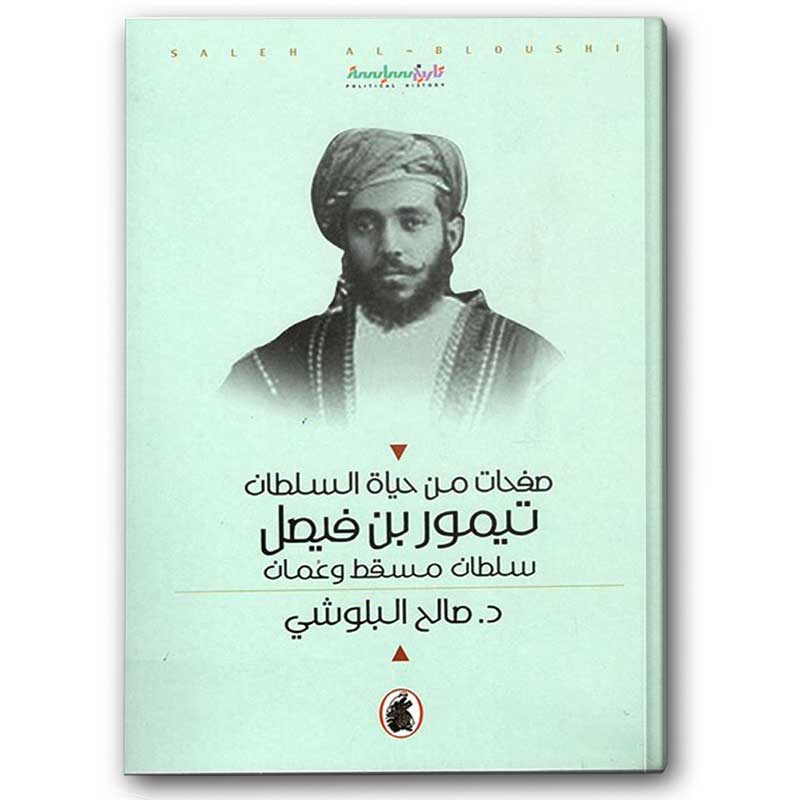  صفحات من حياة السلطان تيمور بن فيصل 