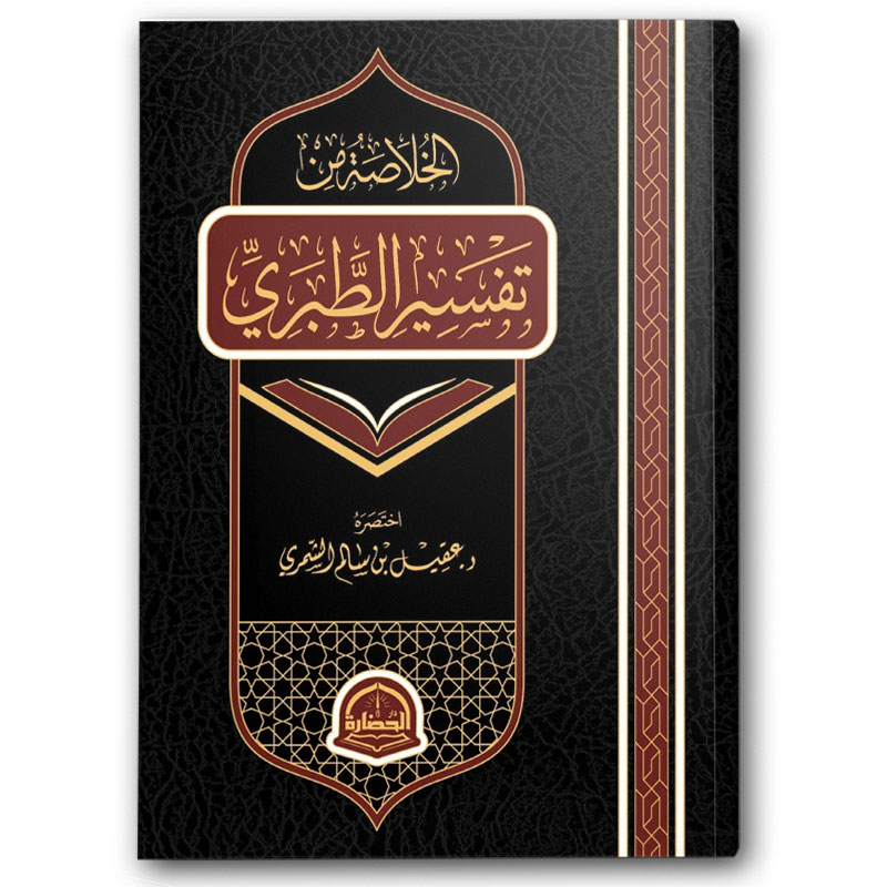  الخلاصة من تفسير الطبري (20*28) 