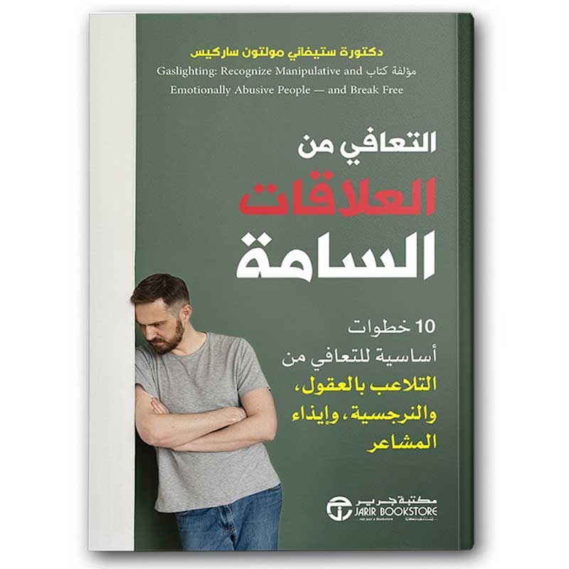  التعافي من العلاقات السامة 