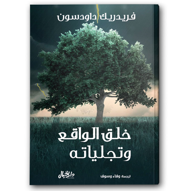  خلق الواقع وتجلياته 