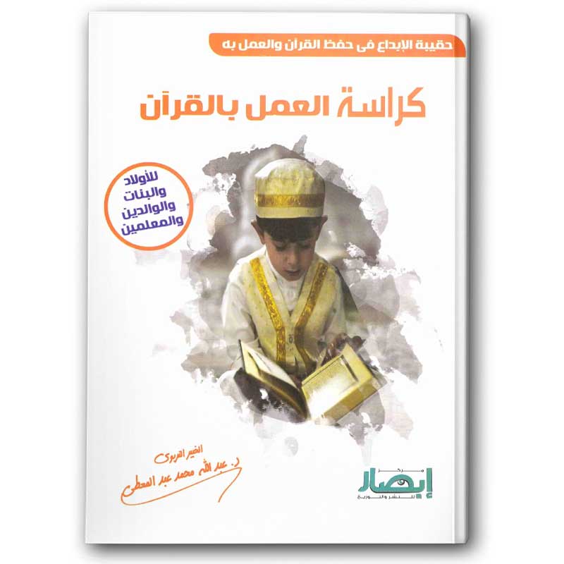  حقيبة الإبداع في حفظ القرآن والعمل به - كراسة العمل بالقرآن  