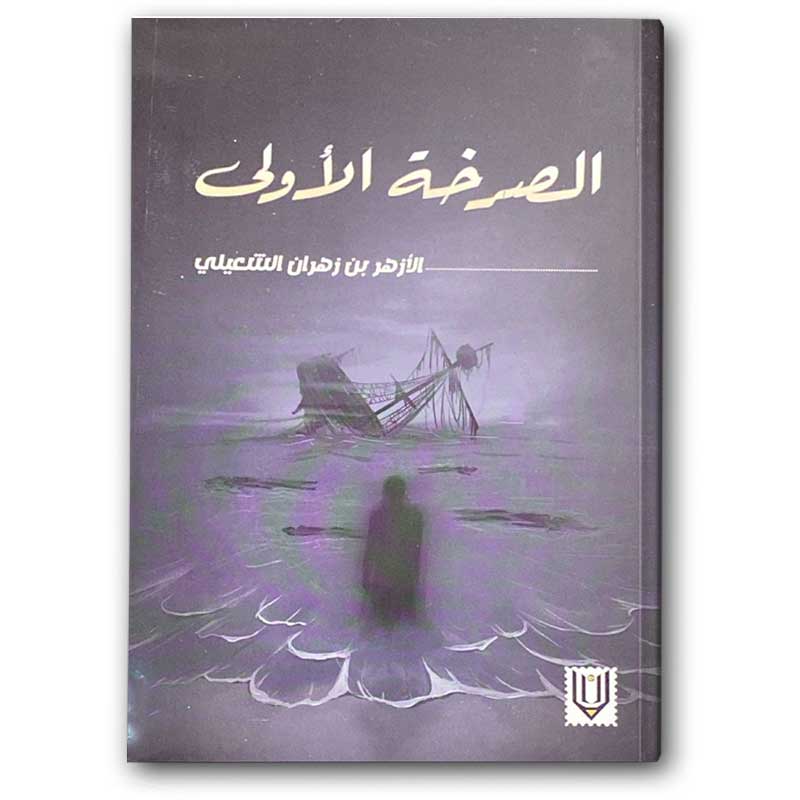  الصرخة الأولى 