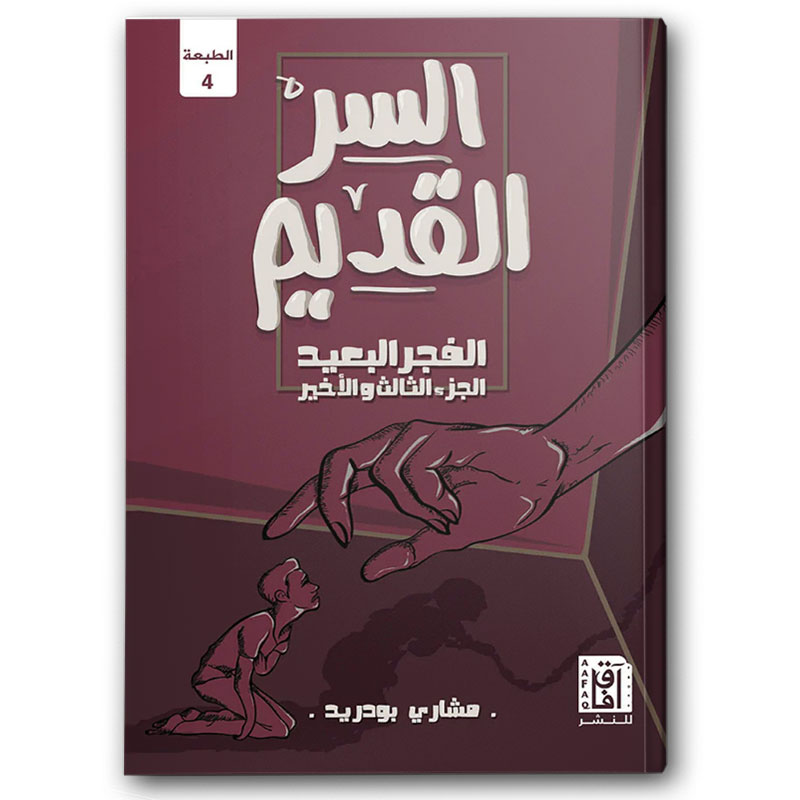  السر القديم - الفجر البعيد ج3 