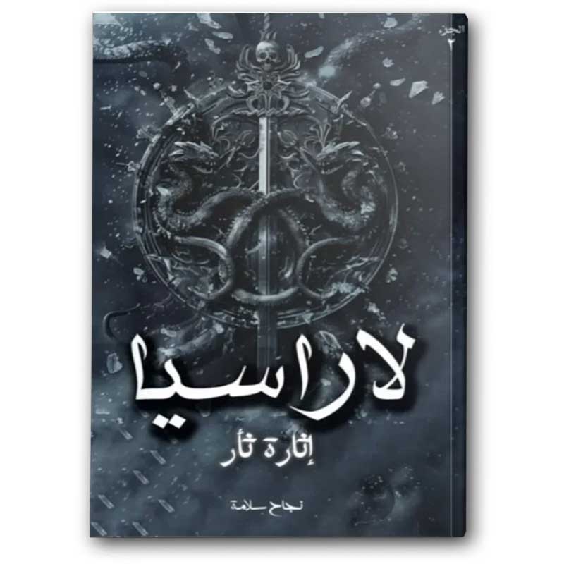  لاراسيا ج2 