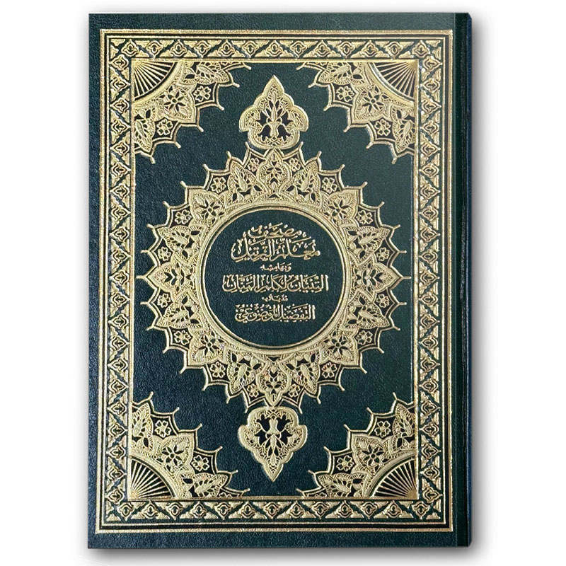  مصحف معلم الترتيل المفسر - أخضر (14*20)  