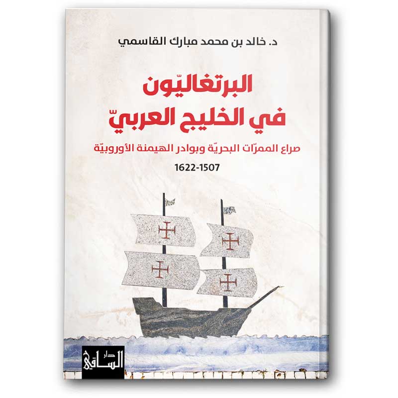  البرتغاليون في الخليج العربي 