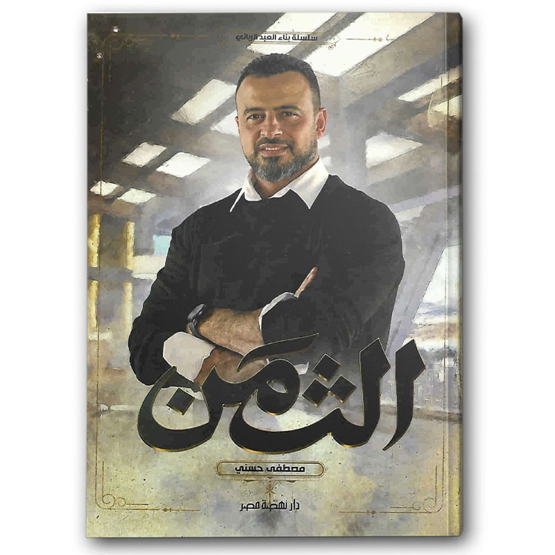  الثمن - سلسلة بناء العبد الرباني 