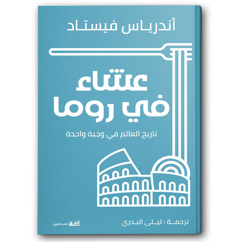  عشاء في روما - تاريخ العالم في وجبة واحدة 