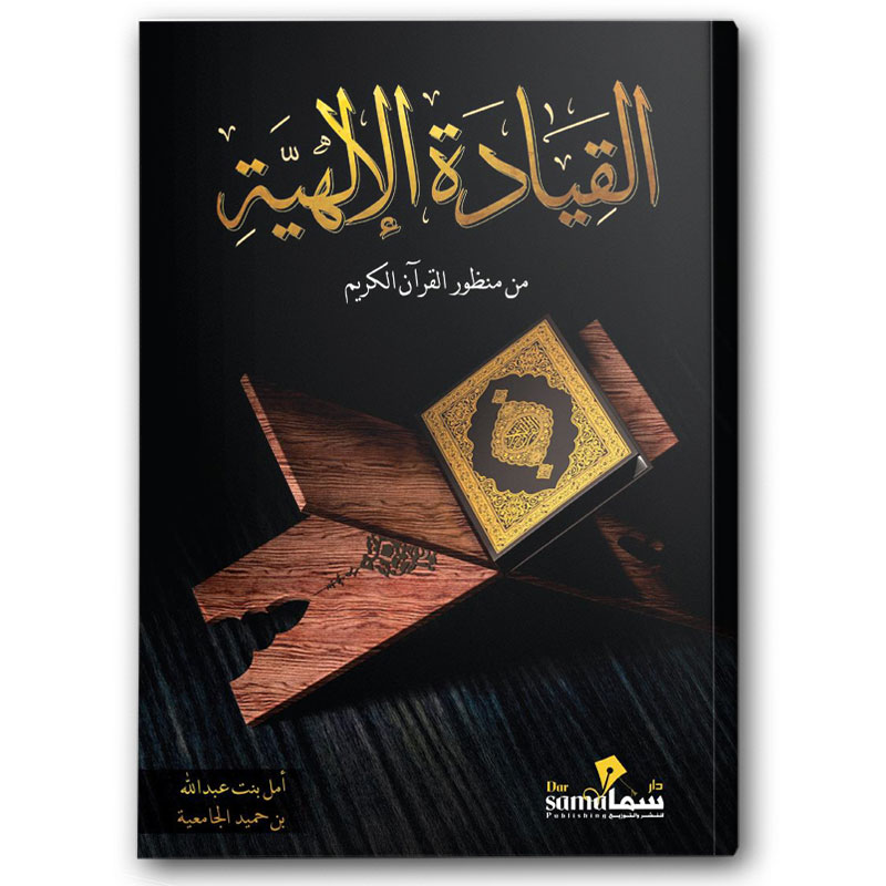  القيادة الإلهية 