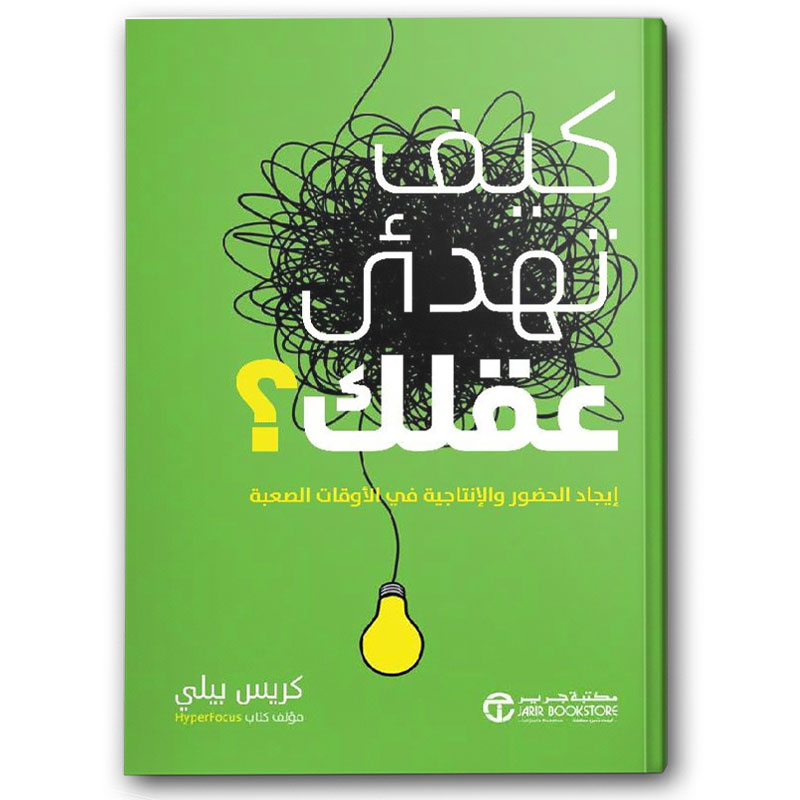  كيف تهدىء عقلك؟ إيجاد الحضور و الإنتاجية في الأوقات الصعبة 