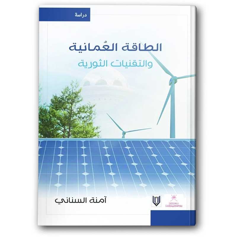  الطاقة العُمانية والتقنيات الثورية 