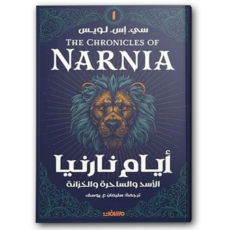  أيام نارنيا  