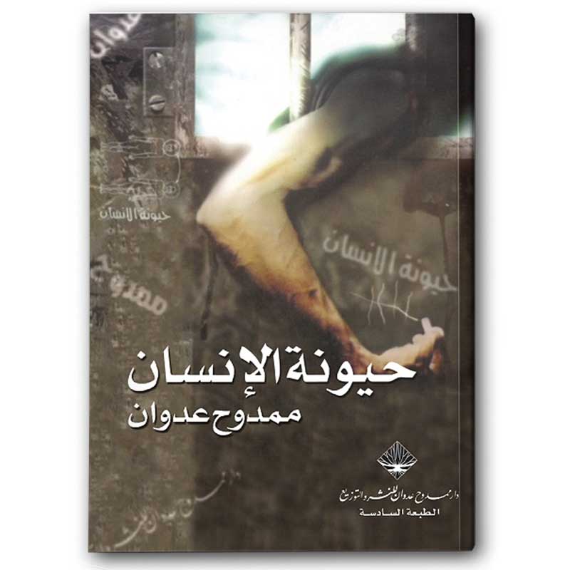  حيونة الإنسان 