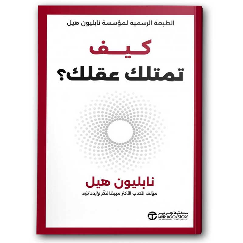  كيف تمتلك عقلك؟ 