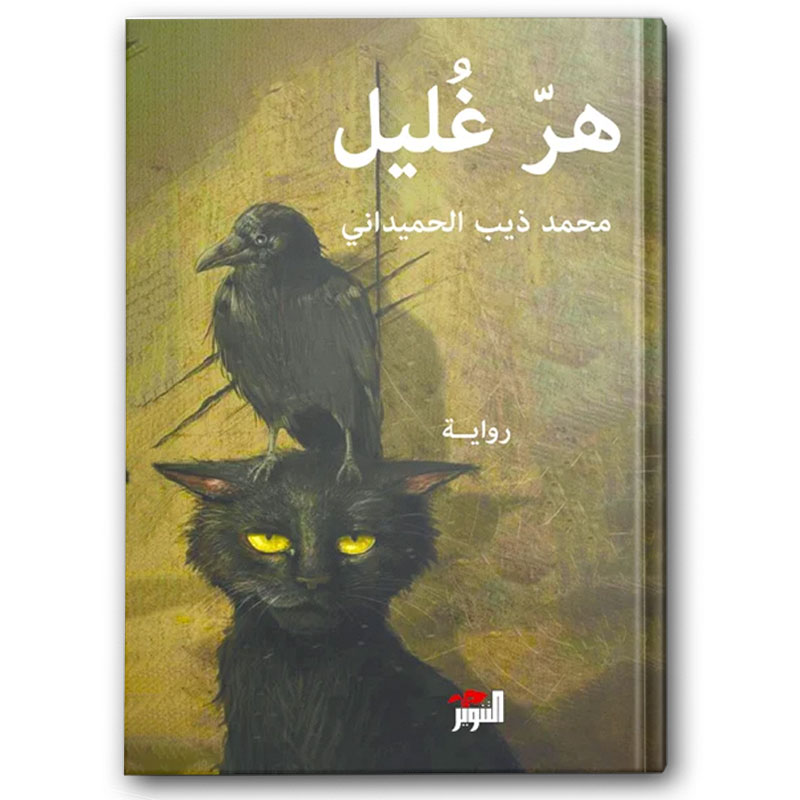  هر غليل 