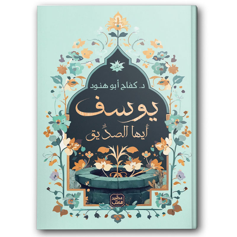  يوسف أيها الصديق 