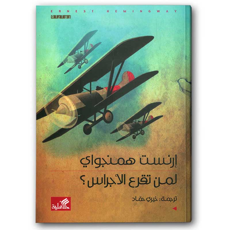  لمن تقرع الأجراس 