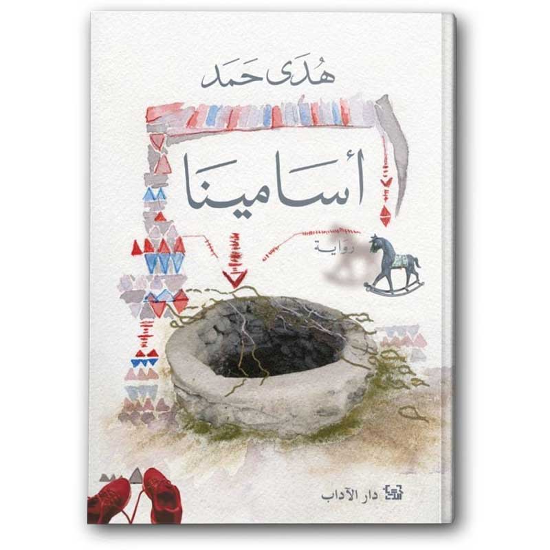  أسامينا 