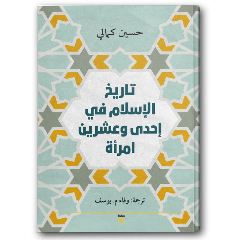  تاريخ الإسلام في إحدى وعشرين امرأة 