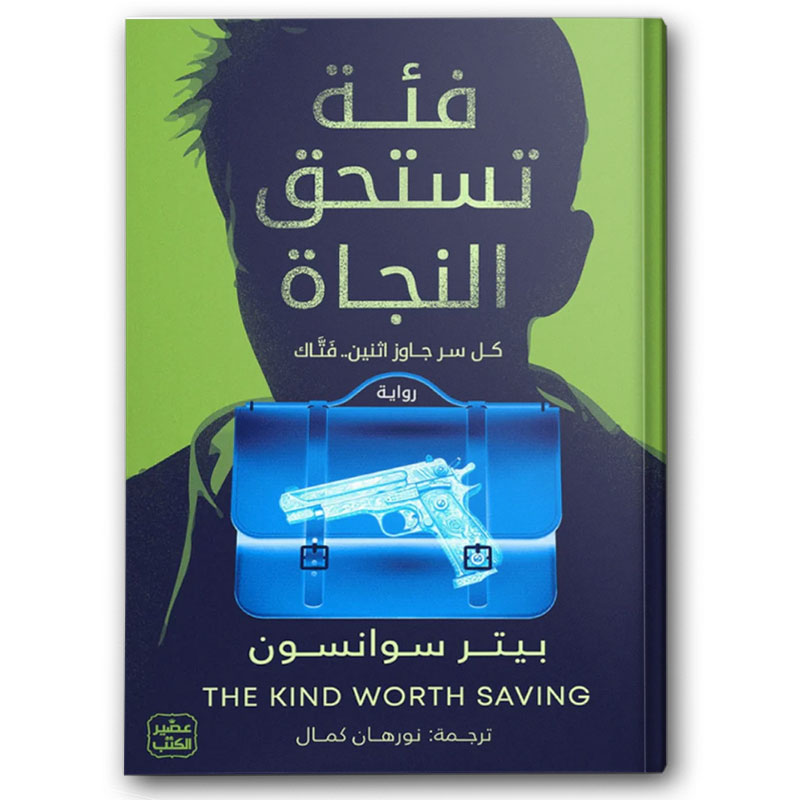 فئة تستحق النجاة  