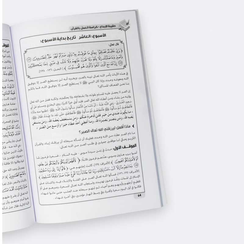  حقيبة الإبداع في حفظ القرآن والعمل به - كراسة العمل بالقرآن  