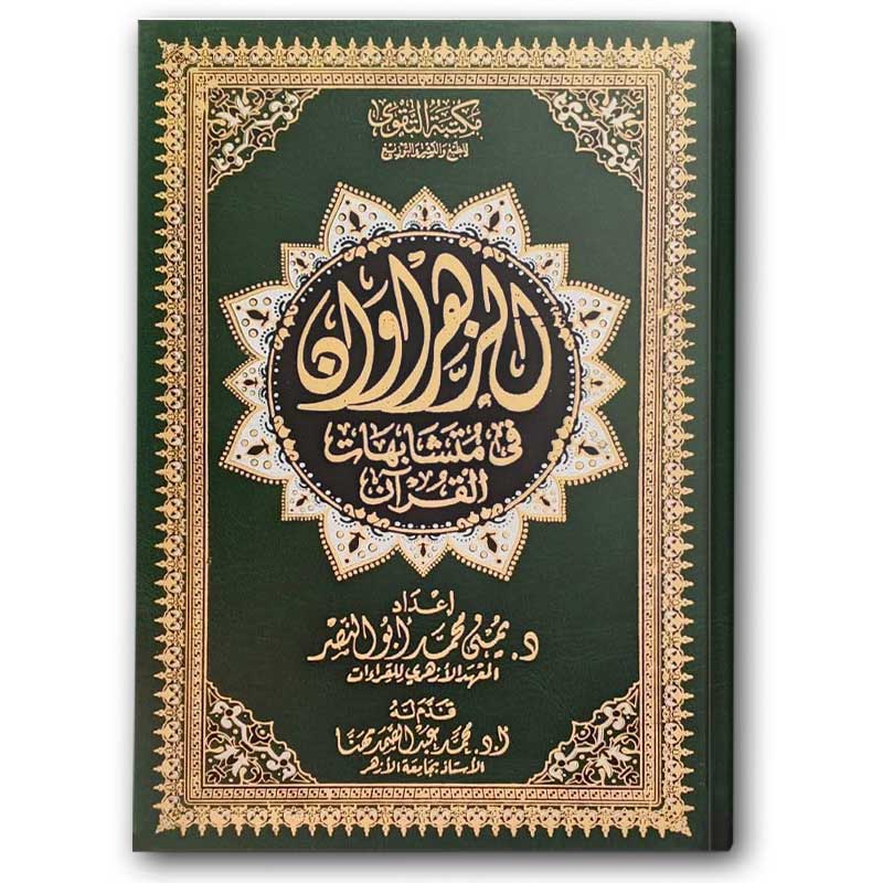  مصحف الزهراوان في متشابهات القرآن الكريم - الأخضر (17*24) 
