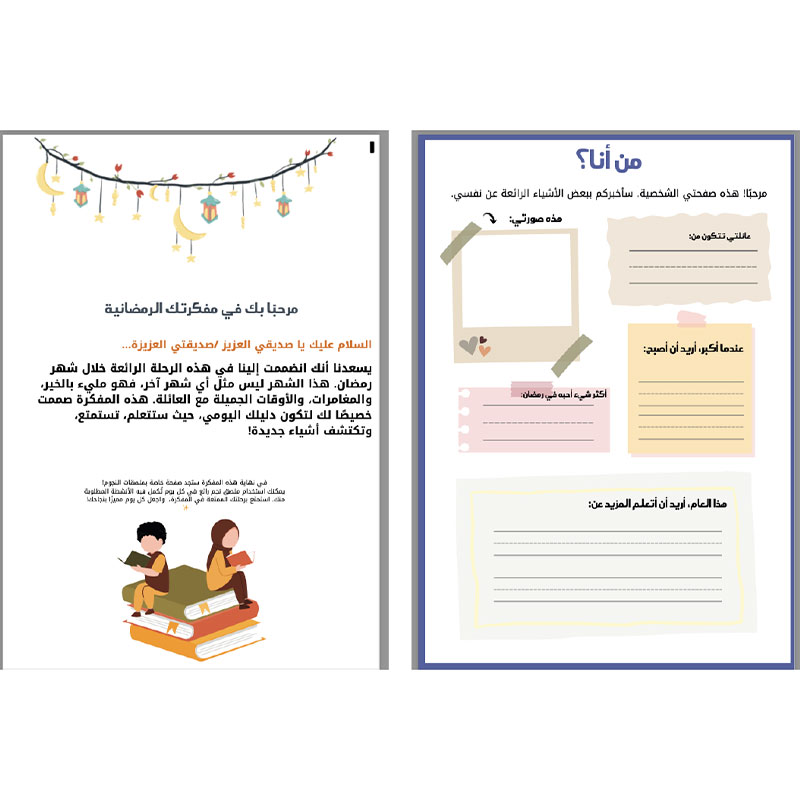  رمضان وأنا رحلة صغيرة في أيام عظيمة   