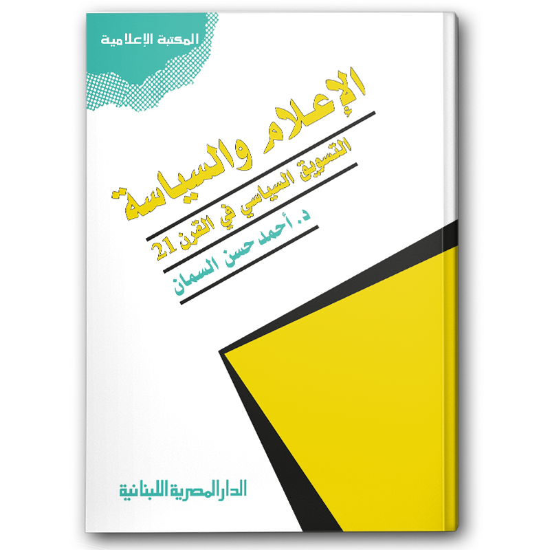  الإعلام والسياسة 