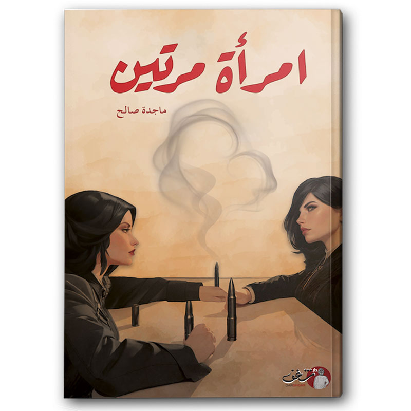  امراة مرتين  