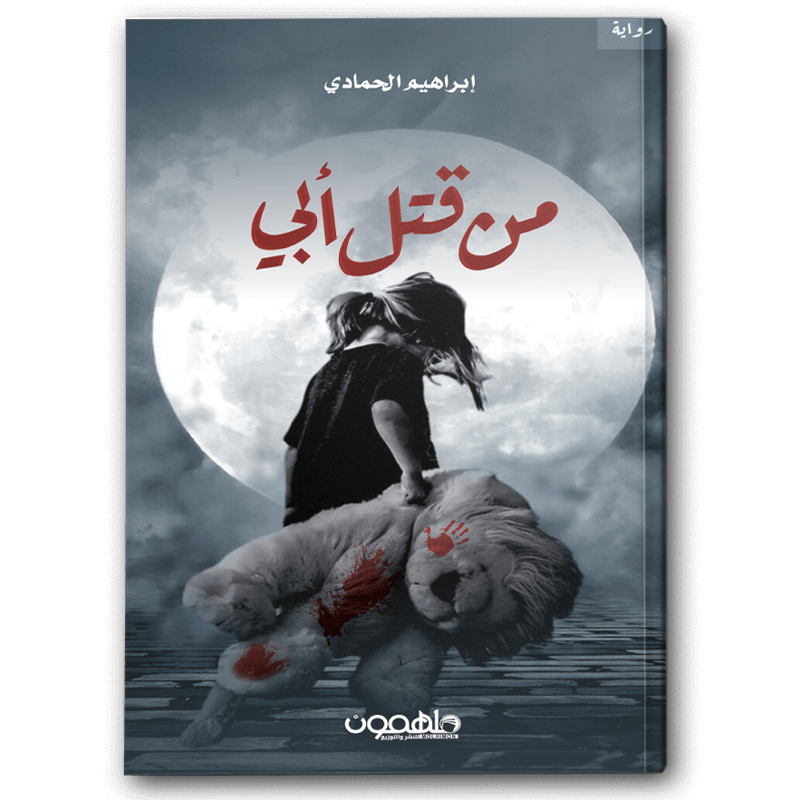  من قتل أبي 