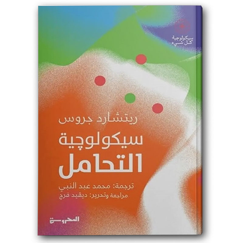  سيكولوجية التحامل 